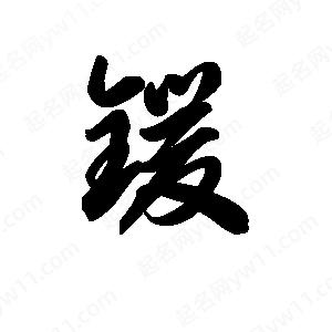 王天喜写的草字锾