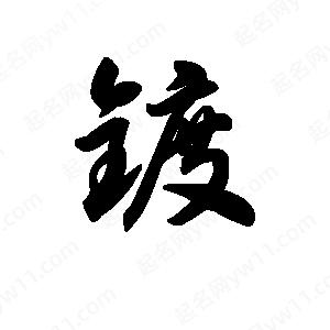 王天喜写的草字镀