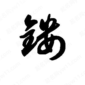 王天喜写的草字镂