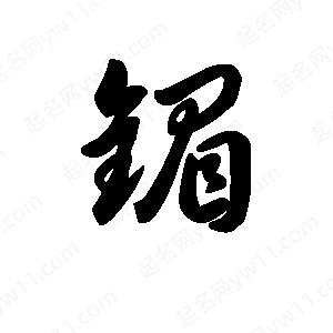 王天喜写的草字镅