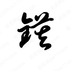 王天喜写的草字镆