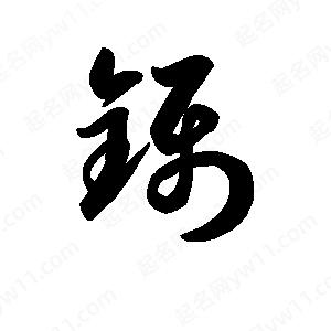 王天喜写的草字镊