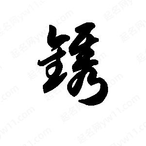 王天喜写的草字镌