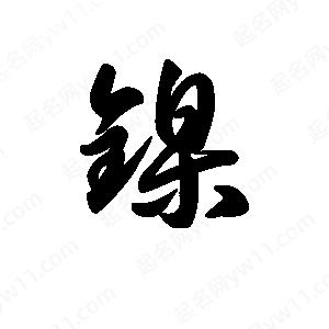 王天喜写的草字镍