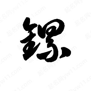 王天喜写的草字镙