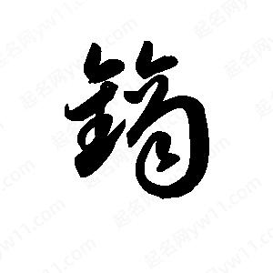 王天喜写的草字镝