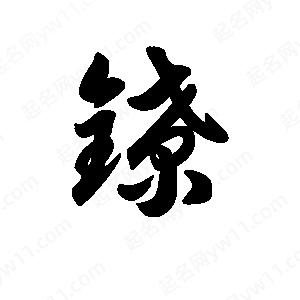 王天喜写的草字镣