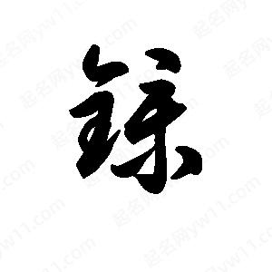 王天喜写的草字镤