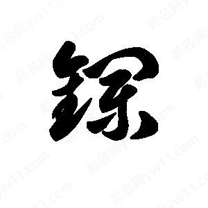 王天喜写的草字镧