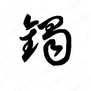 王天喜写的草字镯