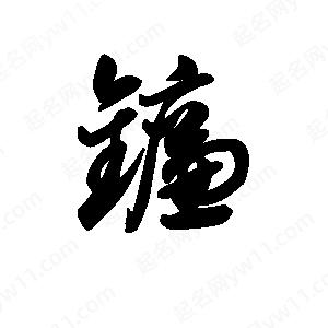 王天喜写的草字镰