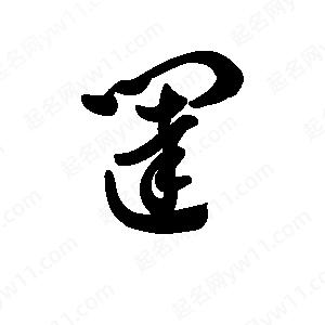 王天喜写的草字闼