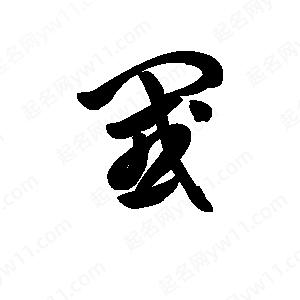 王天喜写的草字阈