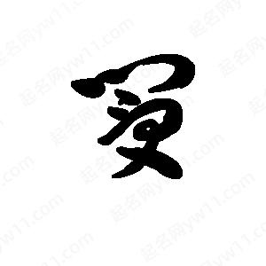 王天喜写的草字阌