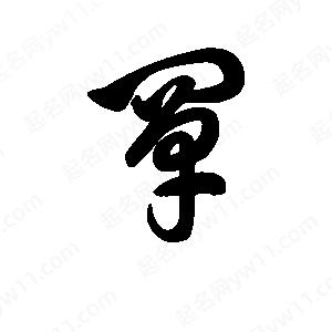 王天喜写的草字阐