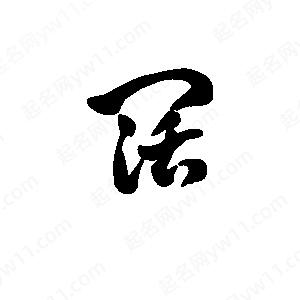 王天喜写的草字阔