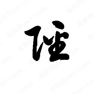 王天喜写的草字陉