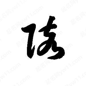 王天喜写的草字陔