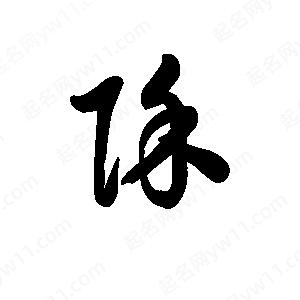 王天喜写的草字除