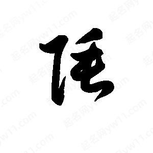 王天喜写的草字陲