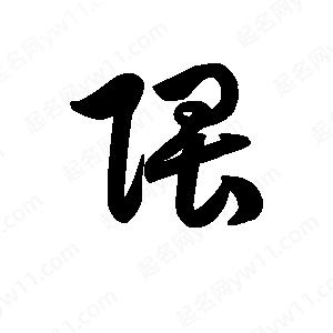 王天喜写的草字隈