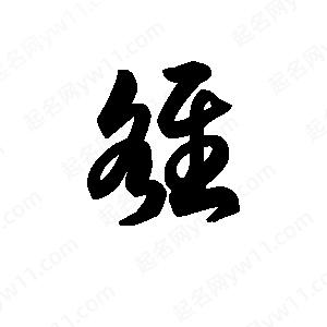 王天喜写的草字雒