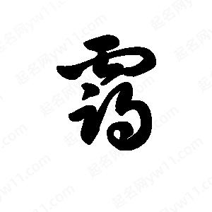 王天喜写的草字霭