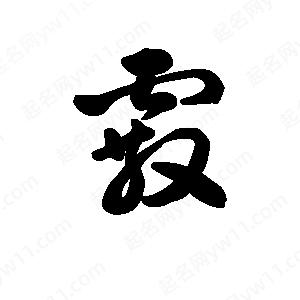 王天喜写的草字霰