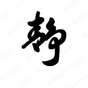 王天喜写的草字静