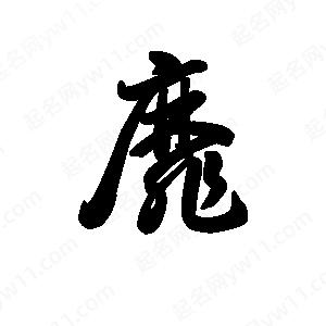 王天喜写的草字靡