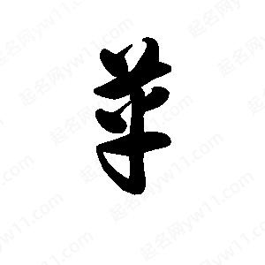 王天喜写的草字革