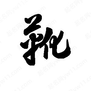 王天喜写的草字靴