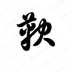 王天喜写的草字鞅