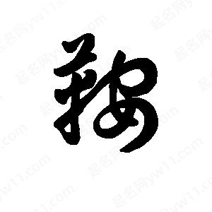 王天喜写的草字鞍