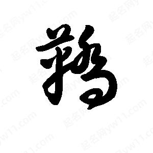 王天喜写的草字鞒