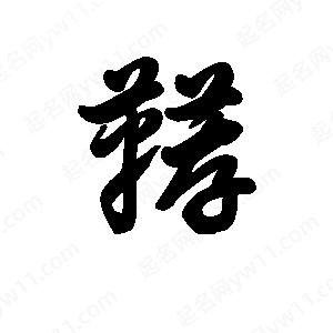 王天喜写的草字鞯