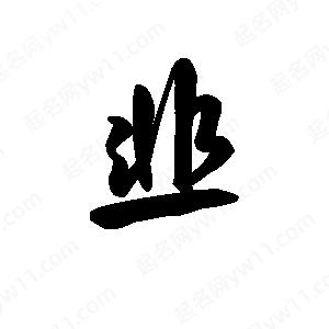 王天喜写的草字韭