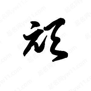 王天喜写的草字顽