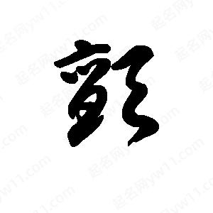 王天喜写的草字颤