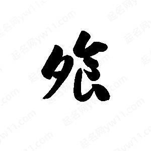 王天喜写的草字飧