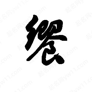 王天喜写的草字飨