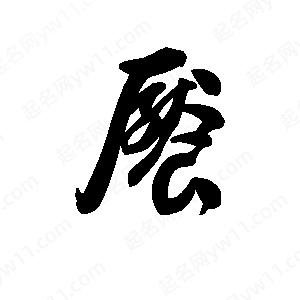 王天喜写的草字餍