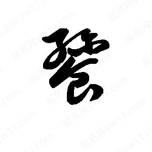 王天喜写的草字餮