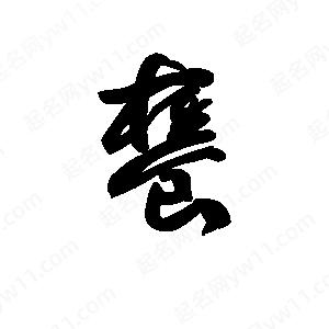 王天喜写的草字饔