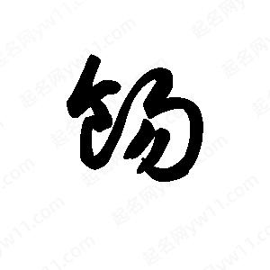 王天喜写的草字饧