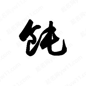 王天喜写的草字饨