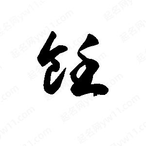 王天喜写的草字饪