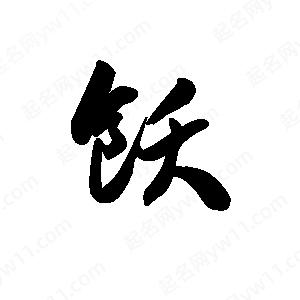 王天喜写的草字饫