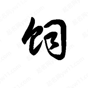 王天喜写的草字饲