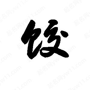 王天喜写的草字饺